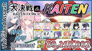 【大決戦】屋外 カイテンジャー 特殊装甲 Torment 2凸 39,110,002【字幕解説】