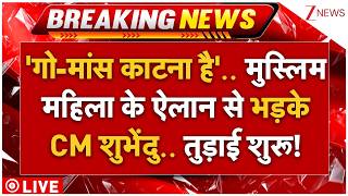 CM Suvendu Action On Muslim Female LIVE: 'गो-मांस काटना' मुस्लिम महिला के ऐलान से भड़के CM शुभेंदु