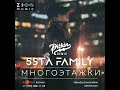 5sta Family - Многоэтажки (DJ PitkiN Remix) (Official remix)