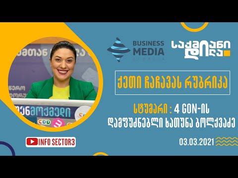 ქეთევან ჩაჩავა ახალგაზრდა სტარტაპს 4GON მასპინძლობს, რომელიც დედამ შვილების ინსპირაციით შექმნა.
