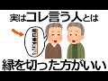 【雑学】あの言動は危険！実は縁を切るべき人の特徴11選！見直すべき人間関係のサインとは？