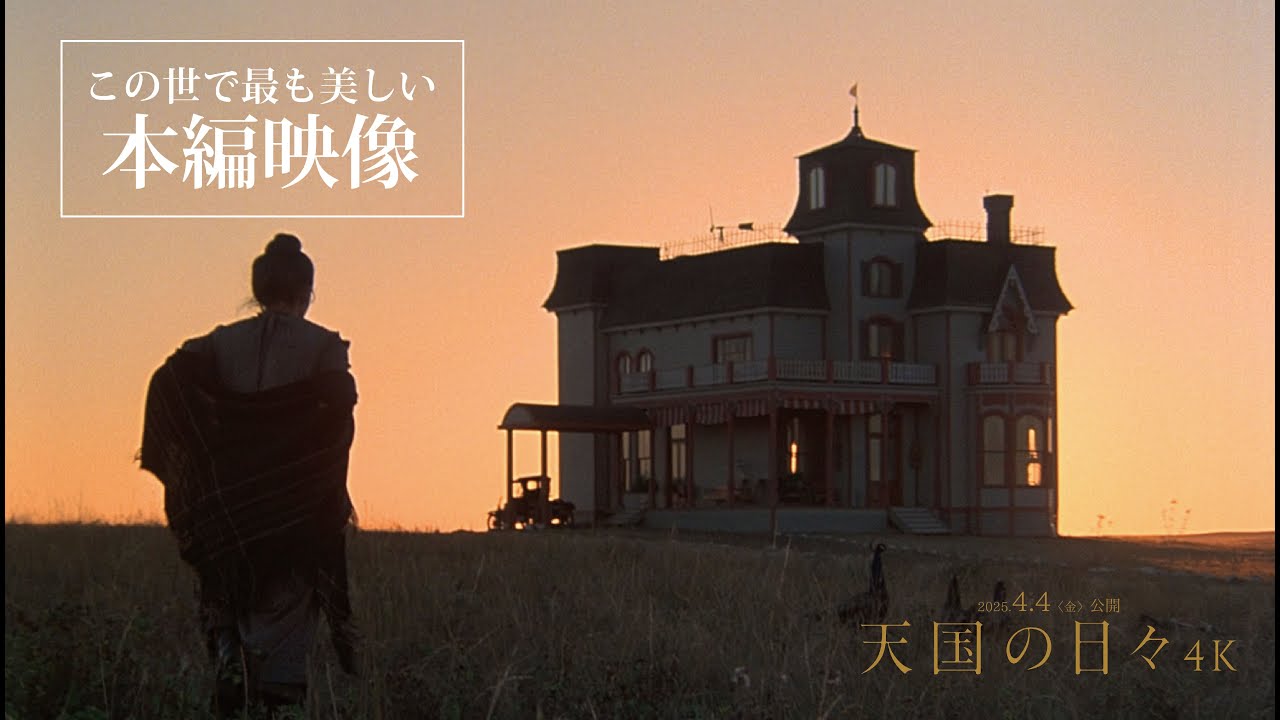 天国の日々 4K』贅沢な本編映像&マジックアワー解説コメント解禁