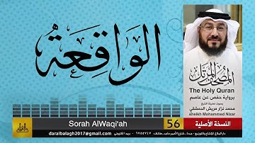 56 - سورة الواقعة | المصحف المرتل للشيخ محمد نزار الدمشقي HD