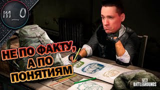 картинка: Не по факту, а по понятиям / Зажарил чела в кратере / BEST PUBG