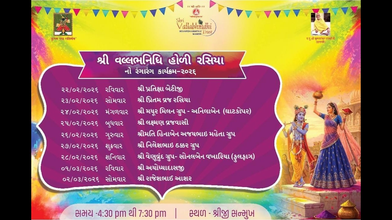 શ્રી વલ્લભનિધિ હોળી રસિયા નો રંગારંગ કાર્યક્રમ - ૨૭ /૦૨/૨૦૨૬, ગુરુવાર, ) સમય .4:30pm