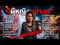 Live Concert ผู้หญิงอย่างกู Rock Version #เพลงเพราะ #tiktok #trending