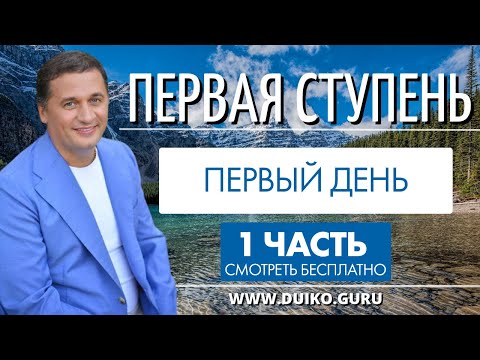 ⭐️Первая ступень  - 1 день 1 часть Трансформация Жизни введение в Эзотерику: Путь к Внутренней Силе