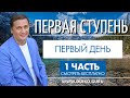 Первая ступень 1 день 1 часть. Андрей Дуйко видео бесплатно | 2015 Эзотерическая школа Кайлас