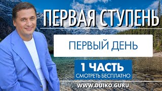 Первая ступень 1 день 1 часть. Андрей Дуйко видео бесплатно | 2015 Эзотерическая школа Кайлас