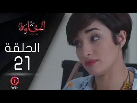 مسلسل الخاوة الجزء الأول الحلقة 21