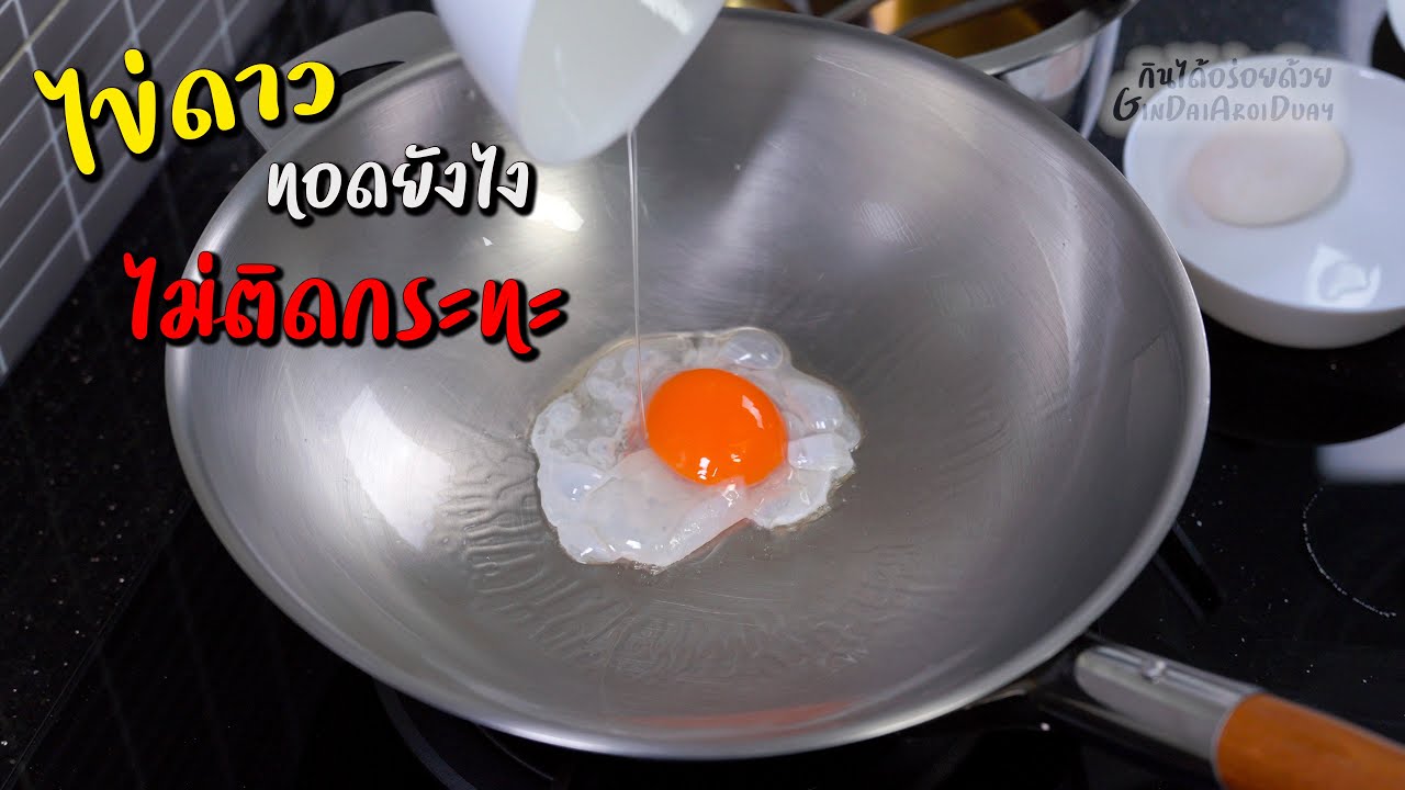 ทอดไข่ดาวยังไง ไม่ติดกระทะ l กินได้อร่อยด้วย