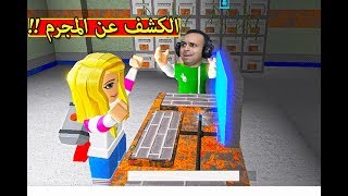 من المجرم تحقيقات عجيبة فى لعبة roblox !! 🤔🔥