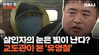 눈빛만으로 '유영철' 알아본 기동 순찰 대원 | 관계자외 출입금지 (SBS방송)