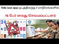 போலி ஆன்லைன் லோன் மூலம் 16 பேர் கைது | fake loan apps case | @TamilCreation