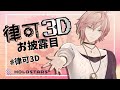 【#律可3D】３Dお披露目ライブ！一緒に盛り上がろう！！【ホロスターズ/律可】