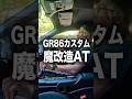 【GR86カスタム】AT魔改造したら面白くて楽しすぎた…もはやMT不要です😂 #GR86 #GR86カスタム #AT #MT #GR86カスタム #GR86加速