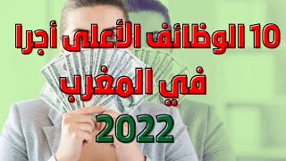 الوظائف الأعلى أجرا  في المغرب 2022