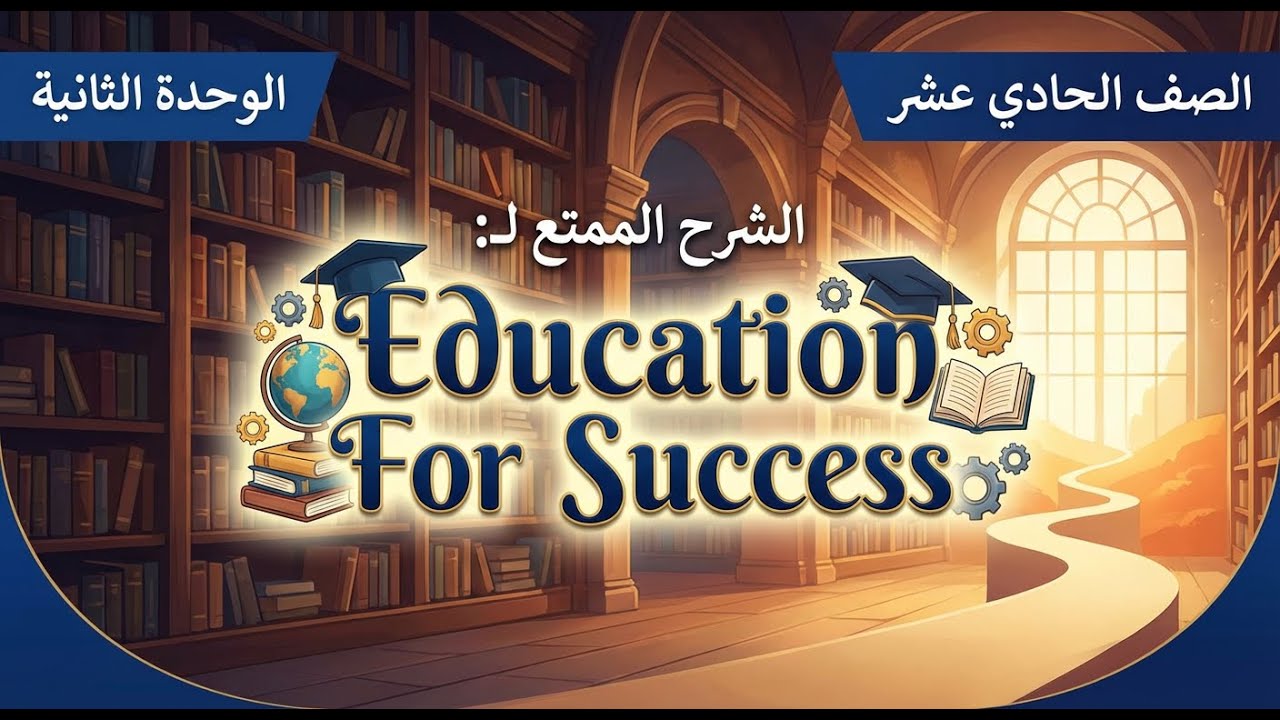 الحادي عشر - الوحدة الثانية - شرح القطعة الأولى - دورة اللغة الانجليزية - أ. علاء صبح - الفصل الأول