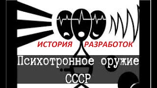 ПСИХОТРОННОЕ ОРУЖИЕ. Аудиозапись телепередачи "Чёрный ящик". Передача ПЕРВАЯ. 3 сентября 1992 года.