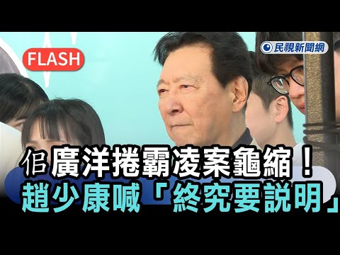 快新聞／佀廣洋捲霸凌案龜縮！趙少康喊「終究要說明」：再看他們怎麼解釋－民視新聞