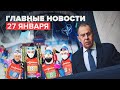 Новости дня — 27 января: Лавров об ответе США, стрельба в украинском Днепре