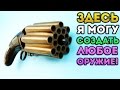 ЗДЕСЬ Я МОГУ СОЗДАТЬ ЛЮБОЕ ОРУЖИЕ! - Weapon Genius