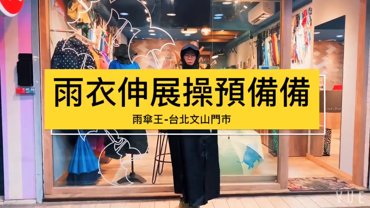 X武士斜開雨衣 功能最強賣得最好穿起來最帥的連身雨衣 Youtube