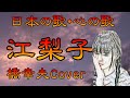 ♪『江梨子』日本の歌・心の歌 Japanese Songs old &amp; new