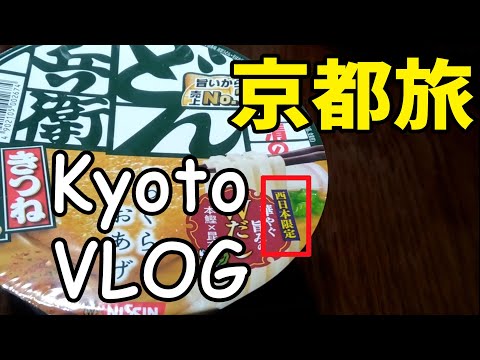 京都旅行 Kyoto Travel Vlog　コンビニで西日本限定販売品を探せ！