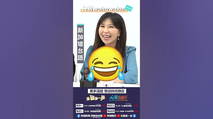 ▌〈台語WAKUWAKU〉「世界台語大不同」PART2系列｜台灣向前行佮你講 ep50精華 - 天天要聞
