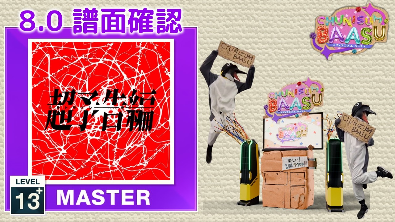 8.0) ウルトラトレーラー [MASTER 13+] (譜面確認) [CHUNITHM