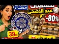 جديد عروض و تخفيضات مرجان هادشي كامل بثمن قليل عروض العيد خطيرة