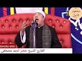 مولانا الشيخ خضر احمد مصطفى  تخليات سورة التكاثر