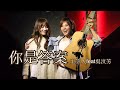 2019 01 03 小河岸 美好 你是答案音樂會 你是答案 王笠人feat吳汶芳 2019 01 03 小河岸 美好 你是答案音樂會 你是答案 王笠人feat吳汶芳