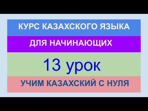 УРОК 13. КУРС КАЗАХСКОГО языка для начинающих. Одежда. В магазине. Учи казахский с нуля.