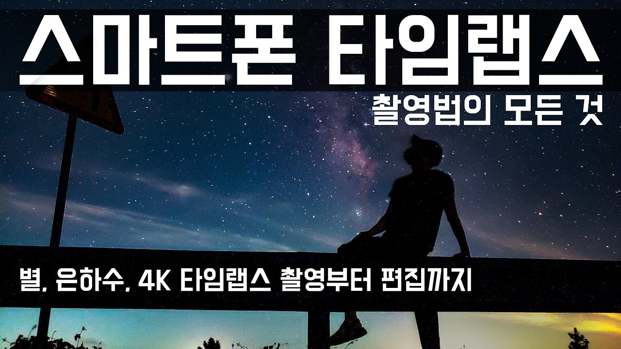 스마트폰 타임랩스 촬영법 이 영상 하나로 종결 - (은하수, 별, 풍경, 4K 촬영부터 편집하는 방법까지!)