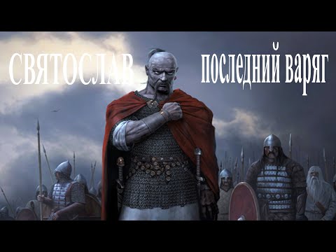 Video: Prinz Svyatoslav Igorevich: 
