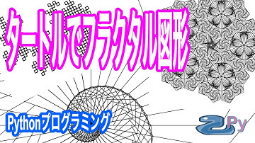 [Pythonプログラミング]タートルライブラリで複雑なフラクタル図形を描く