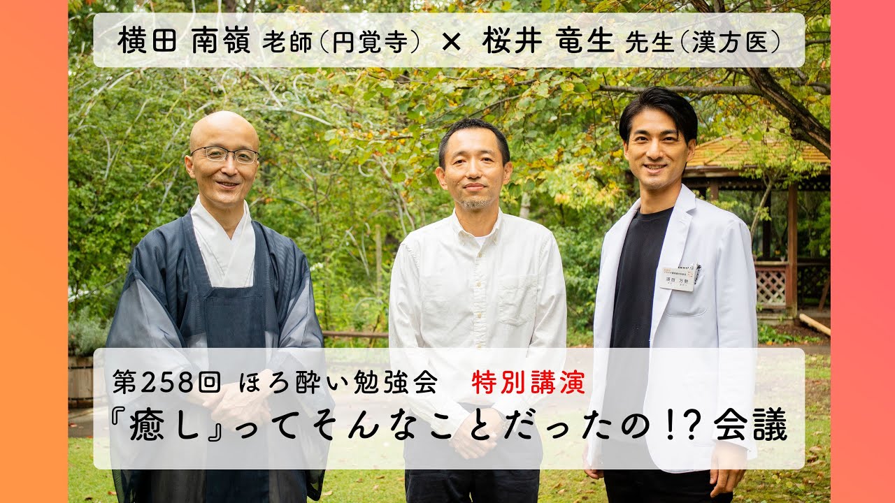 第258回 ほろ酔い勉強会　『「癒し」ってそんなことだったの！？会議』　　横田南嶺老師（円覚寺）、桜井竜生先生（漢方医）、須田万勢（諏訪中央病院リウマチ膠原病内科）