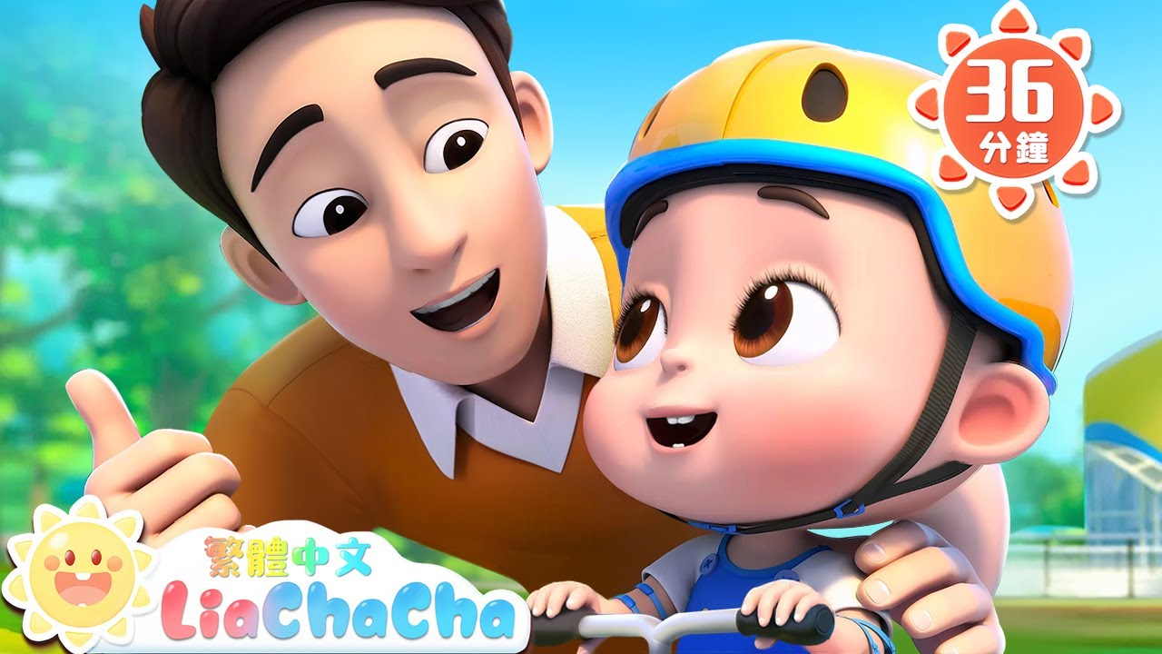 騎車安全 | 腳踏車 慢慢騎 | 啟蒙教育 | 國語童謠 | 人氣兒歌 | LiaChaCha 依娜和恰恰 - 繁體中文 - 兒歌童謠