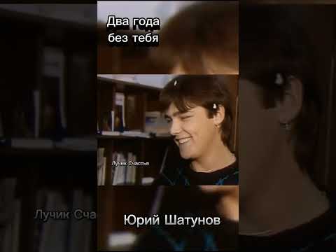 Два года без тебя. Юрий Шатунов.23 июня 2024 #юрийшатунов #шатунов #помнимюрушатунова #лучиксчастья