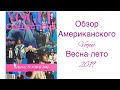 ОБЗОР АМЕРИКАНСКОГО VOGUE / ВЕСНА-ЛЕТО 2019/IRINAVARD