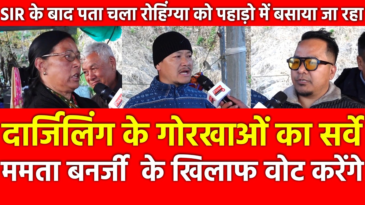 Darjeeling के Gorkhas का सर्वे, 2026 में Mamata Banerjee TMC के खिलाफ वोट करेंगे