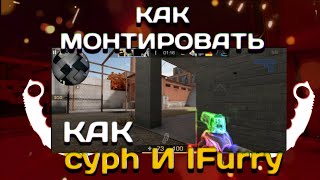 МОНТАЖ ХАЙЛАЙТОВ КАК У CYPH'a И IFURRY!!!