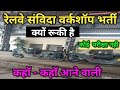 रेलवे संविदा वर्कशॉप भर्ती क्यों रूकी है || रेलवे वर्कशॉप भर्ती कहाॅ - कहाॅ आने वाली ll 10th पास