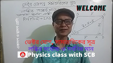 ভেক্টর যোগ, পাঠ ০৩,লব্ধির সর্বোচ্চ ও সর্বনিম্ন মান