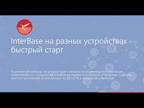 2017-03-30 InterBase на разных устройствах быстрый старт