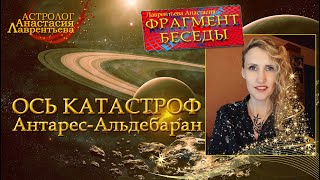 Ось катастроф Антарес-Альдебаран: фрагмент беседы