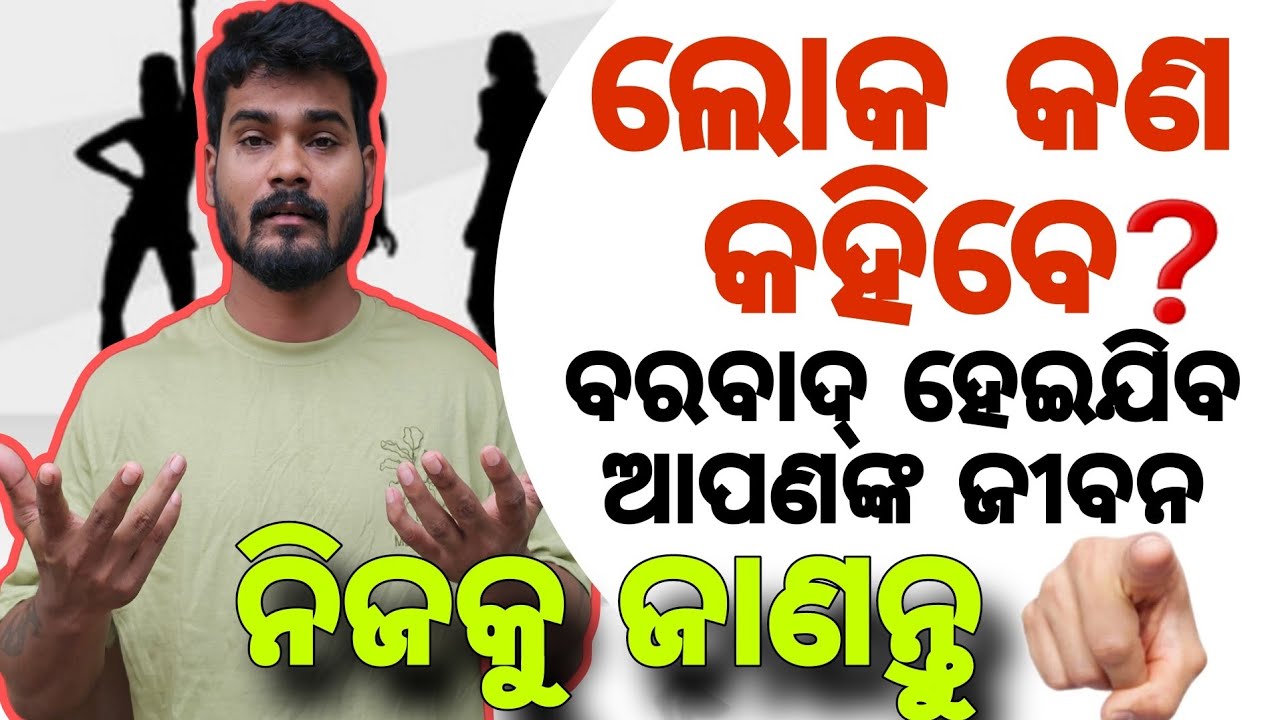 ଲୋକ କଣ କହିବେ କିଏ ସେମାନେ ❓️