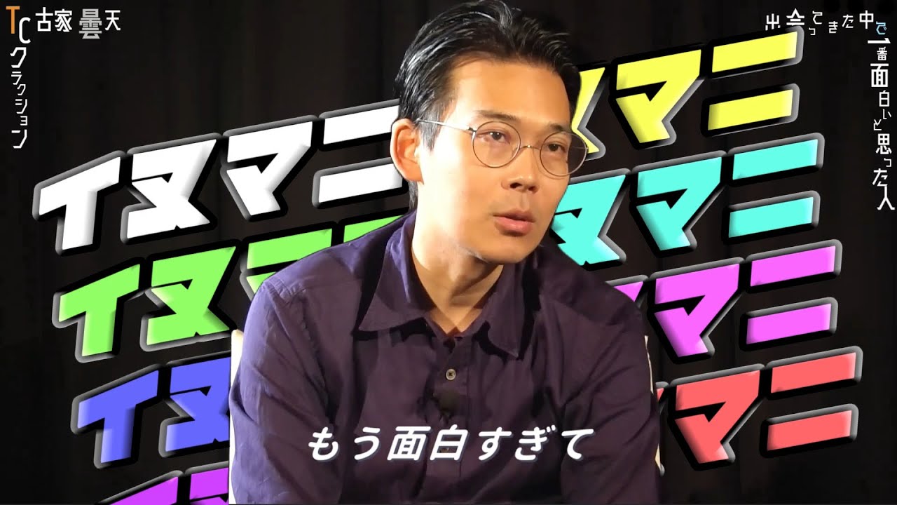 【出会ってきた中で一番面白いと思った人】~勢登健雄と伝説の夜~【TCクラクション 古家曇天】